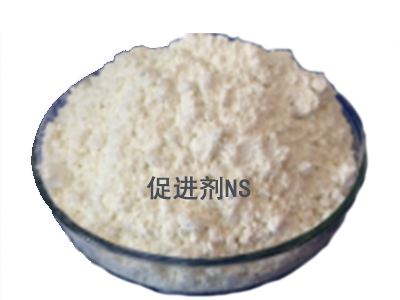 促进剂NS