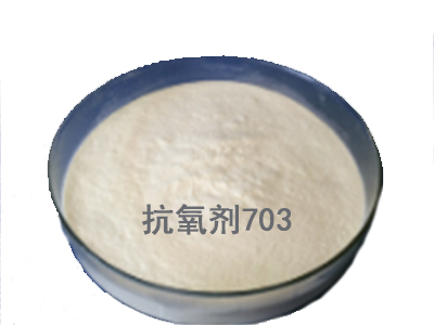 抗氧剂703