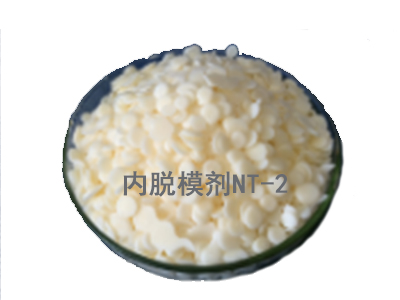 内脱模剂NT-2