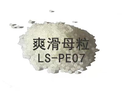 爽滑母粒LS-PE07