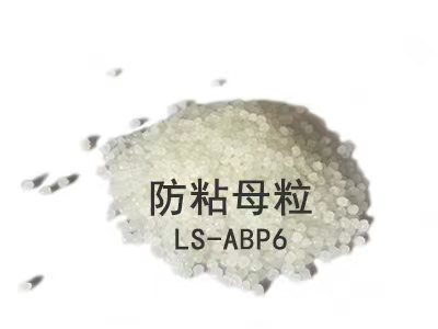 防粘母粒LS-ABP6